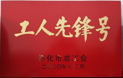 leyu·乐鱼（中国）体育用品官方网站噻二唑生产车间获得“工人先锋号”荣誉称号